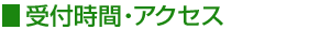 金沢市の眼科　さいとう眼科の受付時間・アクセス