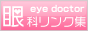 眼科リンク集