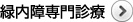 緑内障専門診療
