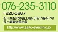 金沢市　眼科 さいとう眼科　076-235-3110