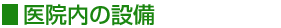 金沢市の眼科　さいとう眼科　医院の設備