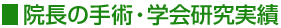 金沢市の眼科　さいとう眼科　院長の手術・学会研究実績