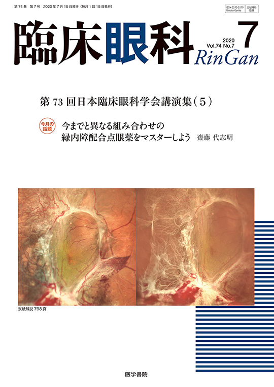 臨床眼科74巻7号2020年