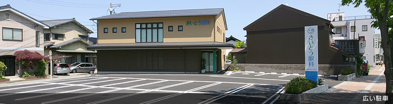 広い駐車場がある金沢のさいとう眼科・白内障日帰り手術（石川県金沢市）